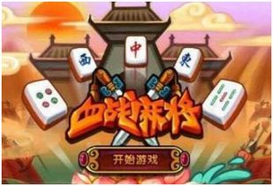 血戰麻將游戲開發與規則解析